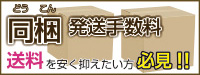 同梱発送手数料