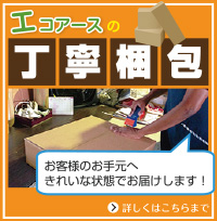 エコアースの丁寧梱包
お客様のお手元へきれいな状態でお届けします！