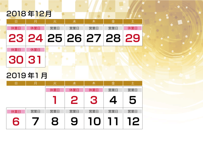 年末年始休業カレンダー