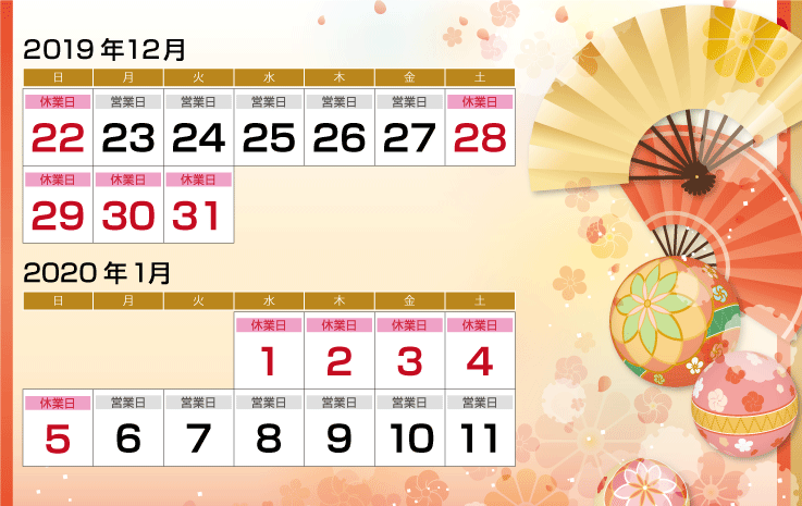 年末年始休業カレンダー