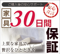 家具30日間保証サービス