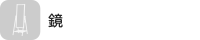 鏡
