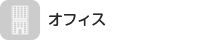 オフィス