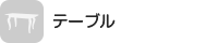 テーブル