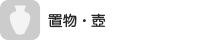 置物・壺