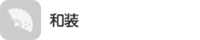 和装
