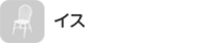 イス