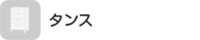 タンス