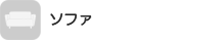 ソファ