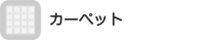カーペット
