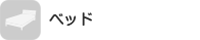 ベッド