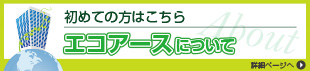 エコアースについて