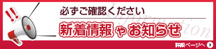 新着情報やお知らせ