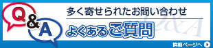 よくあるご質問