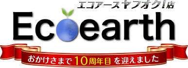 Ecoearth エコアースヤフオク！　おかげさまで10周年目を迎えました