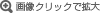 画像クリックで拡大