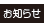 お知らせ