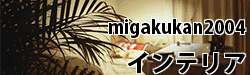 migakukan2004