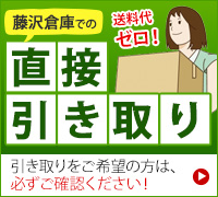 直接引き取り