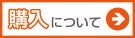 購入について