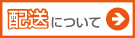 配送について