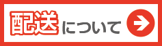 配送について