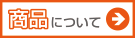 商品について