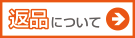 返品について