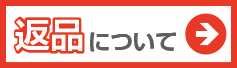 返品について