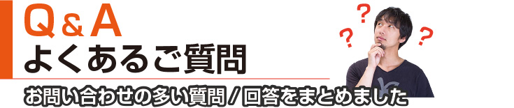 Q&A よくあるご質問