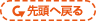 先頭へ戻る