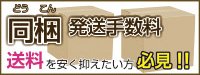 同梱発送手数料