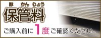 保管料