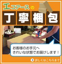 エコアースの丁寧梱包
お客様のお手元へきれいな状態でお届けします！