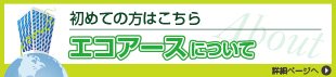 エコアースについて
