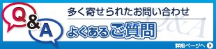 よくあるご質問