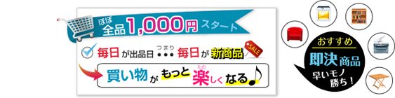 ほぼ全品1,000円スタート　毎週月曜0時～1時頃出品　日曜日21時～24時終了
狙い目　水曜日終了分もあります！